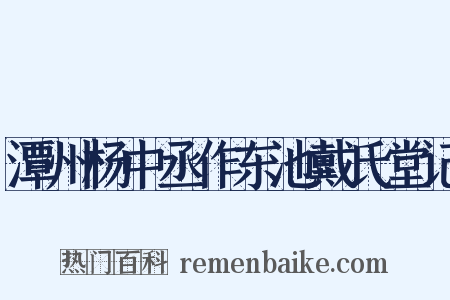 潭州杨中丞作东池戴氏堂记是什么意思的图片
